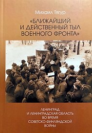 Ближайший и действенный тыл военного фронта