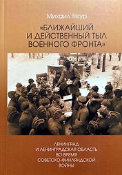 Ближайший и действенный тыл военного фронта