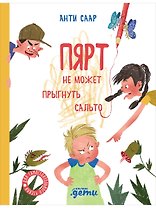 Пярт не может прыгнуть сальто