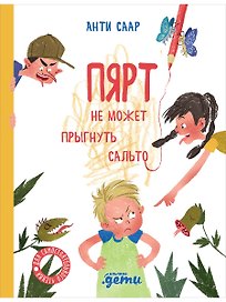 Пярт не может прыгнуть сальто