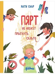 Пярт не может прыгнуть сальто