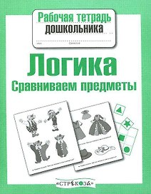 Логика.Сравниваем предметы