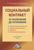 Социальный контракт: от заключения до исполнения: Учебно-методическое пособие