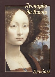 Леонардо да Винчи
