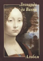 Леонардо да Винчи