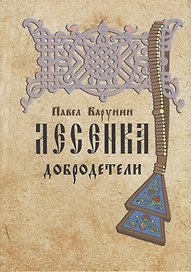 Лесенка добродетели. Книжница древлеправославных детей