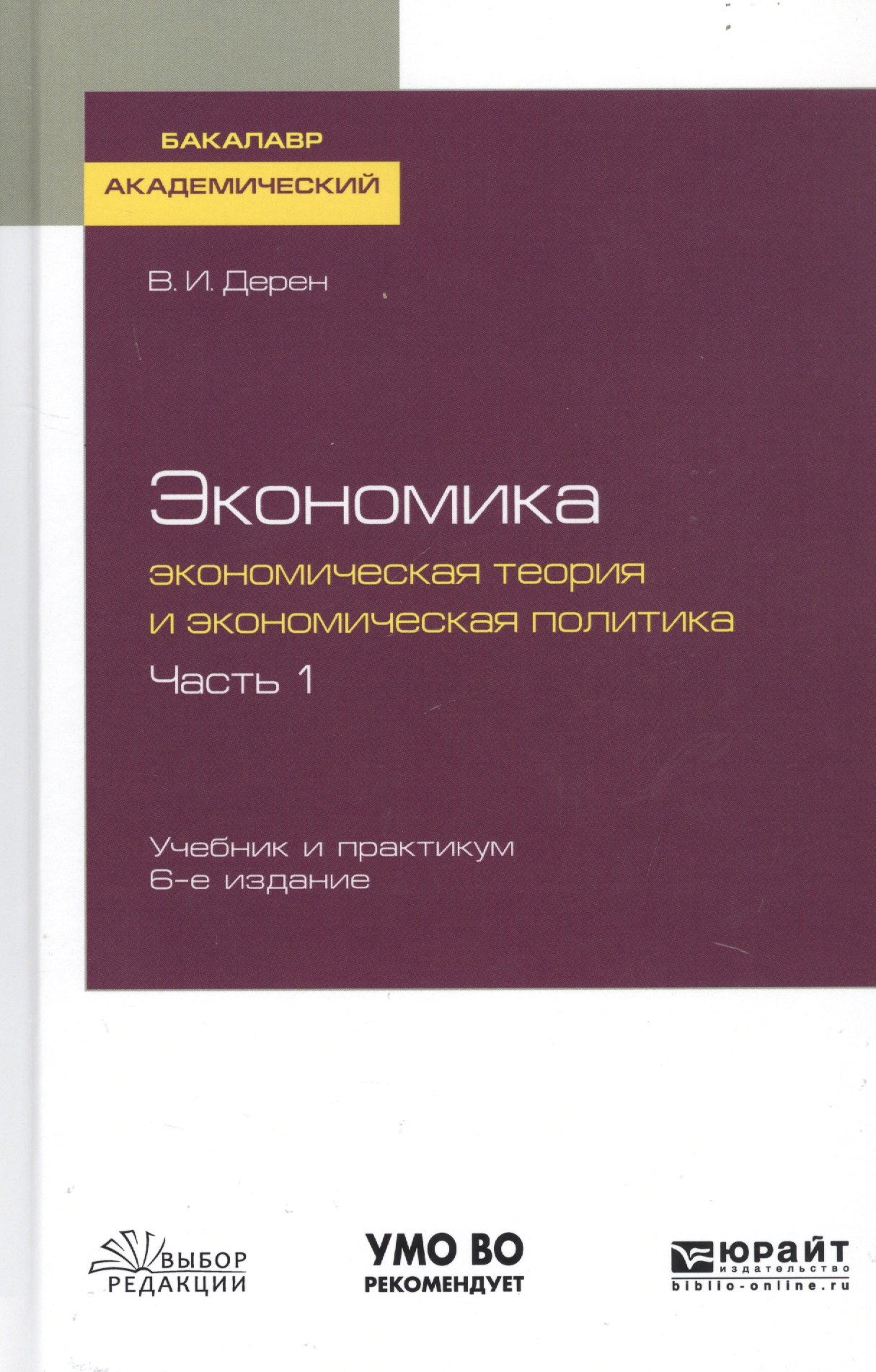 

Экономика. Экономическая теория и экономическая политика. В 2-х частях. Часть 1. Учебник и практикум для академического бакалавриата