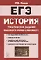 ЕГЭ. История. 10-11 классы. Тематические задания высокого уровня сложности. Учебно-методическое пособие - 0