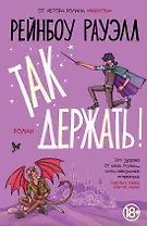 Так держать