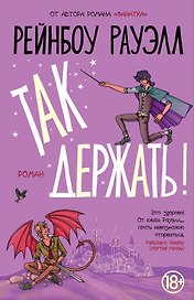 Так держать