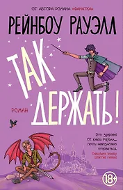 Так держать