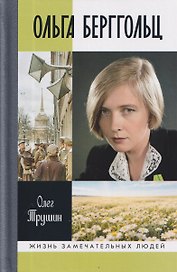 Ольга Берггольц: Примирение с жизнью