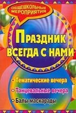 

Праздник который всегда с нами: тематические вечера, балы-маскарады