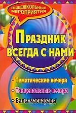 Праздник который всегда с нами: тематические вечера, балы-маскарады
