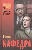 Кафедра: повести