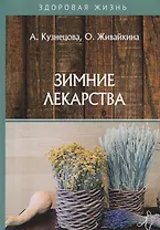 Зимние лекарства