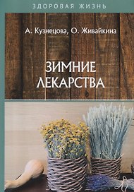 Зимние лекарства