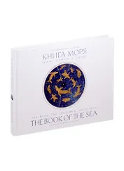 Книга моря. Миф, Земля и люди