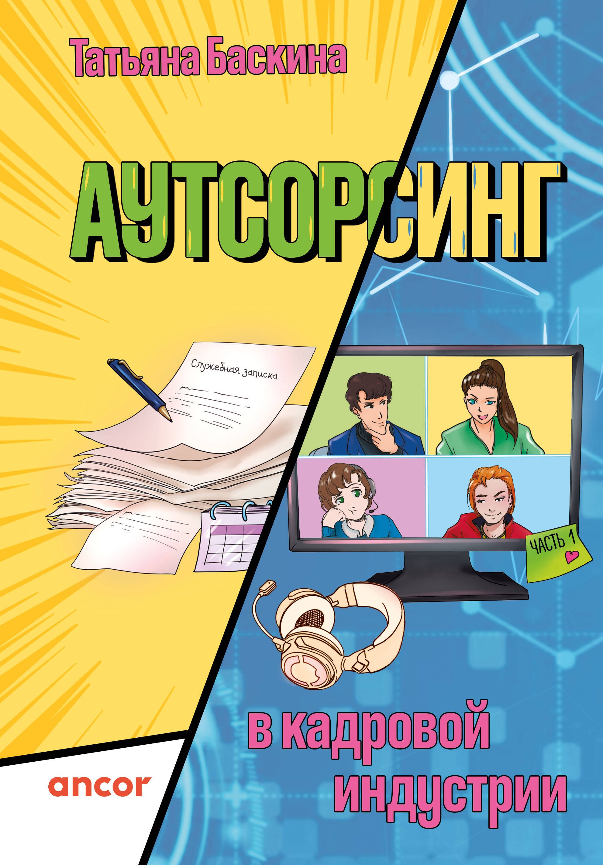 

Аутсорсинг в кадровой индустрии. Часть 1