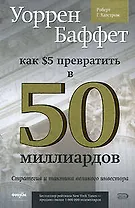 Уоррен Баффет: как 5 долларов превратить в 50 МИЛЛИАРДОВ. Стратегия и тактика великого инвестора