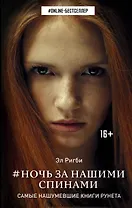 Ночь за нашими спинами