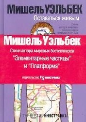 Оставаться живым