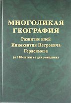 Многоликая география : разивтие идей  Иннокентия Петровича Герасимова ( к 100-летию со дня рождения)