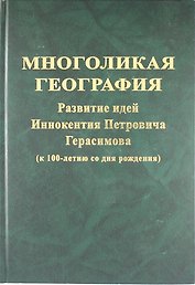 Многоликая география : разивтие идей  Иннокентия Петровича Герасимова ( к 100-летию со дня рождения)