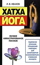 Хатха - йога.. Полное иллюстрированное пособие