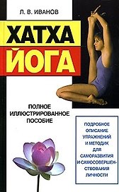 Хатха - йога.. Полное иллюстрированное пособие