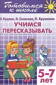 Готовимся к школе. Тетраль 9. Учимся пересказывать. (для детей 5 -7 лет)