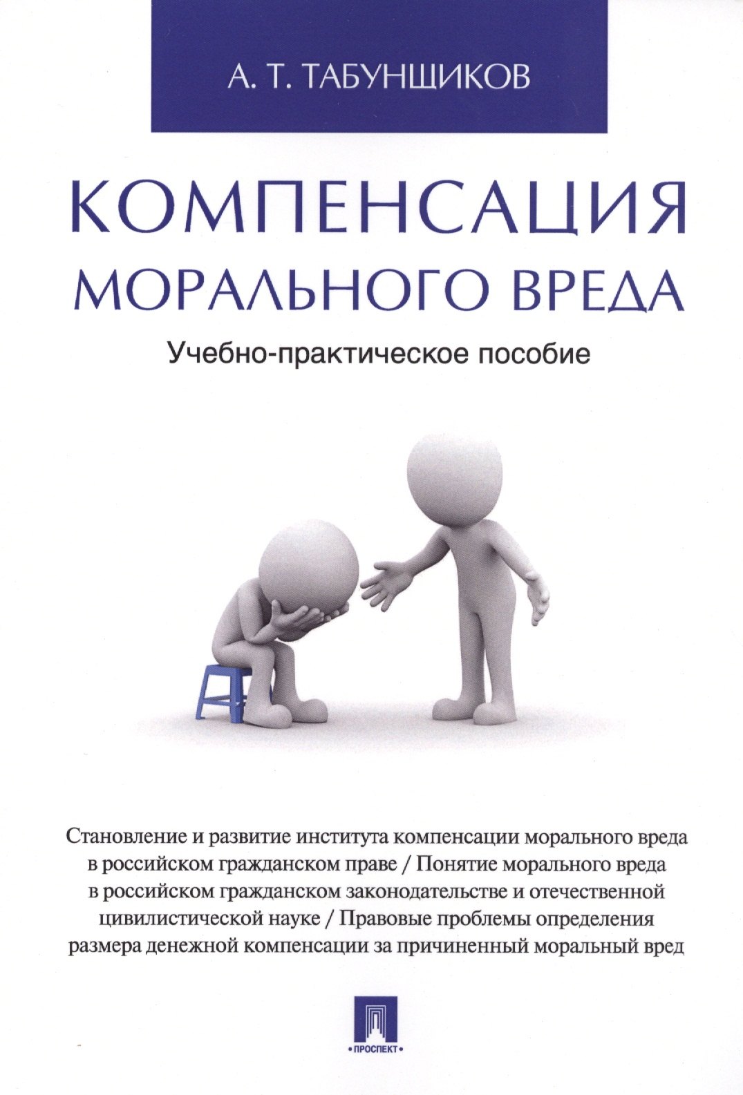 

Компенсация морального вреда. Учебно-практич.пос.