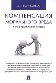 Компенсация морального вреда. Учебно-практич.пос.