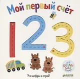 Первые книжки малыша. Мой первый счёт