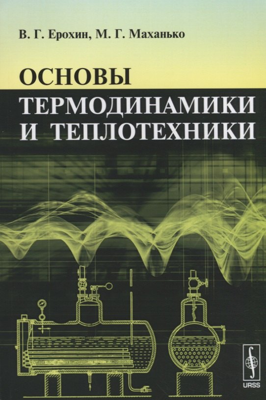 

Основы термодинамики и теплотехники