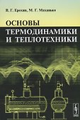 Основы термодинамики и теплотехники - 0