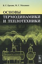 Основы термодинамики и теплотехники