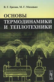 Основы термодинамики и теплотехники