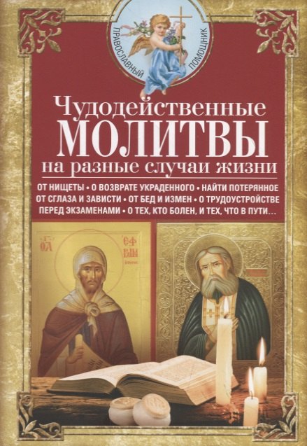 

Чудодейственные молитвы на разные случаи жизни. От нищеты, о возврате украденного, найти потерянное, от сглаза и зависти, от бед и измен, о трудоустройстве, перед экзаменами, о тех, кто болен, и тех, что в пути…