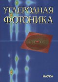 Углеродная фотоника - 0