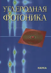 Углеродная фотоника