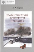 Романтические контексты Набокова - 0