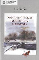 Романтические контексты Набокова