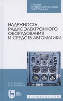 Надежность радиоэлектронного оборудования и средств автоматики. Учебное пособие для СПО