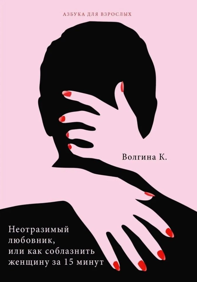 

Неотразимый любовник, или Как соблазнить женщину за 15 минут