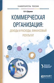 Коммерческая организация: Доходы и расходы, финансовый результат. Учебное пособие для академического бакалавриата