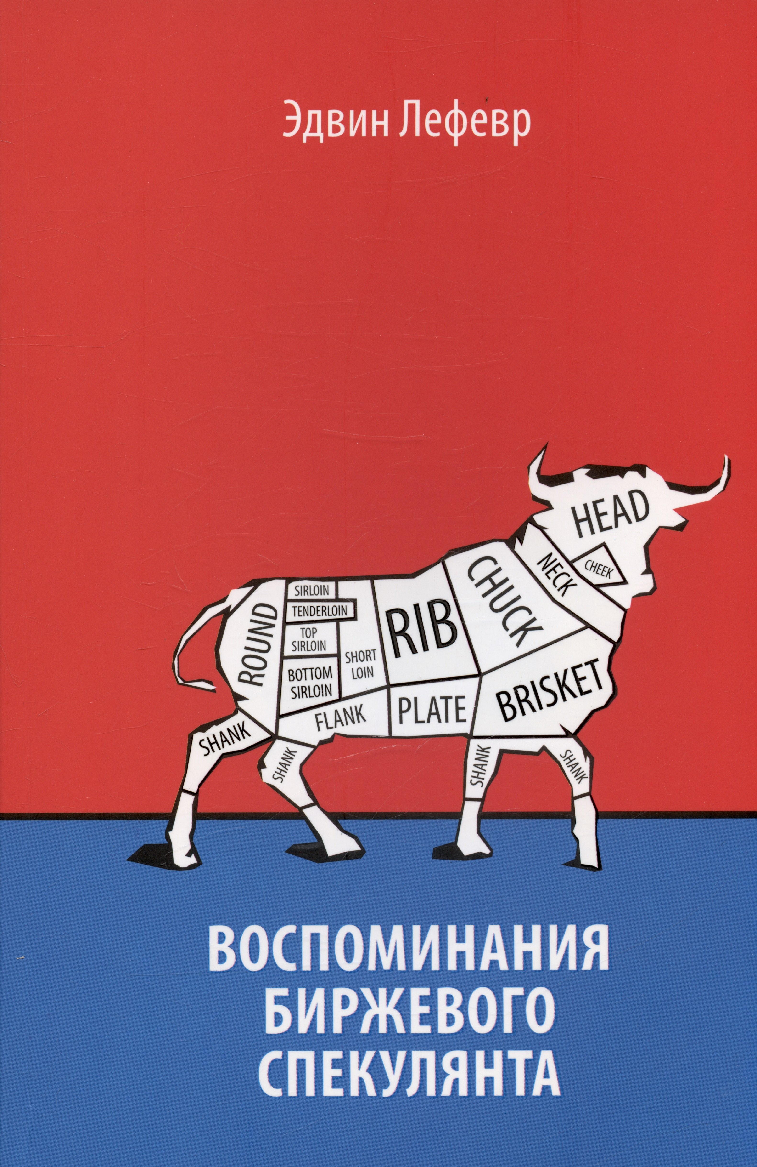 

Воспоминания биржевого спекулянта