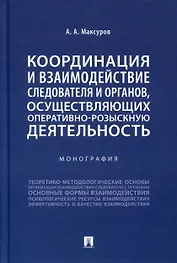 Координация и взаимодействие следователя и органов, осуществляющих оперативно-розыскную деятельность. Монография
