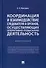 Координация и взаимодействие следователя и органов, осуществляющих оперативно-розыскную деятельность. Монография - 0