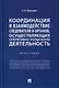 Координация и взаимодействие следователя и органов, осуществляющих оперативно-розыскную деятельность. Монография